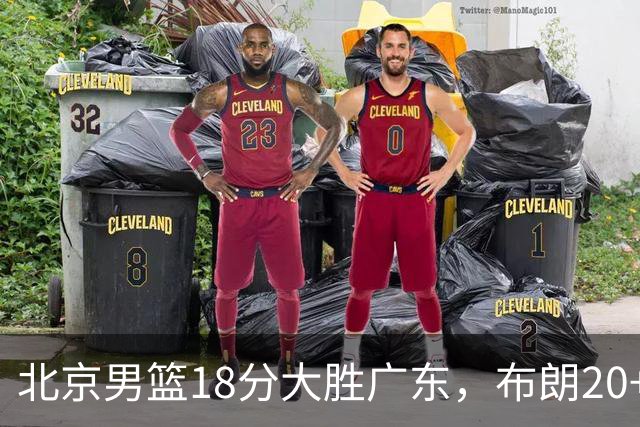 北京男篮18分大胜广东，布朗20+10胡明轩15+5，周琦17+7打爆阿祖布克