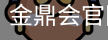 金鼎会体育
